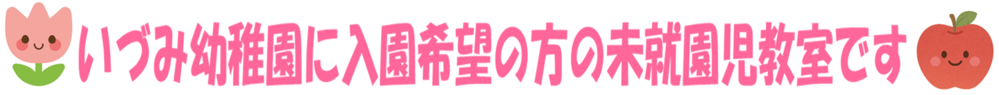 いづみ幼稚園の未就園児教室