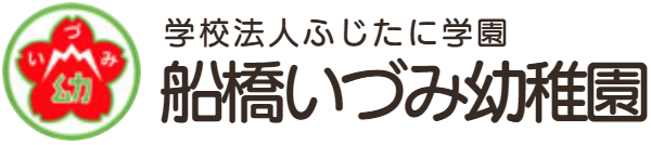 船橋の許認可いづみ幼稚園