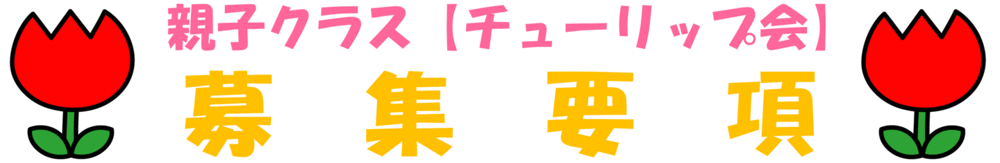 チューリップ会募集