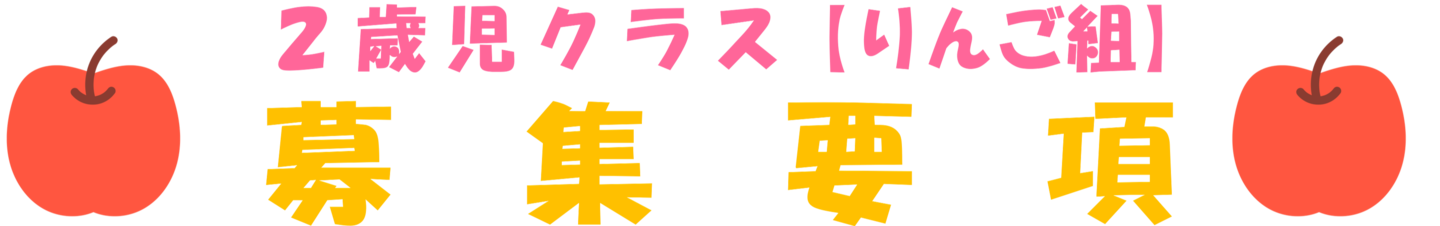2歳児クラス「りんご組」